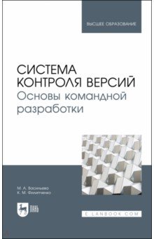 Система контроля версий. Основы командной разработки