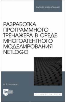 Разработка программного тренажера в среде многоагентного моделирования NetLogo. Учебное пособие