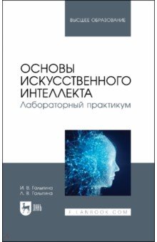 Основы искусственного интеллекта. Лабораторный практикум. Учебное пособие