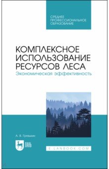 Комплексное использование ресурсов леса. Экономическая эффективность. Учебное пособие