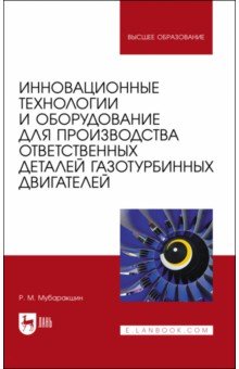 Инновационные технологии и оборудование для производства ответственных деталей газотурбинных двиг.