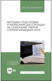 Методика подготовки и написания диссертации на соискание ученой степени кандидата наук