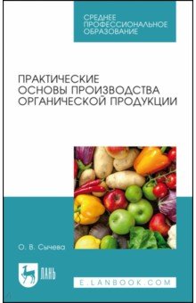 Практические основы производства органической продукции. СПО