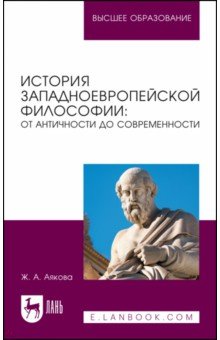 История западноевропейской философии. От античности до современности