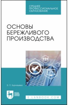 Основы бережливого производства. СПО