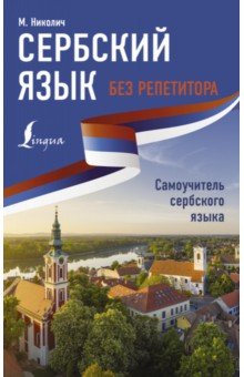 Сербский язык без репетитора. Самоучитель сербского языка