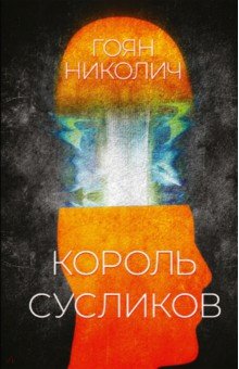 Король сусликов