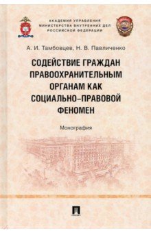 Содействие граждан правоохранительным органам как социально-правовой феномен