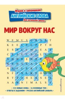 Мир вокруг нас