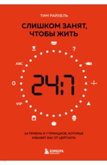 Слишком занят, чтобы жить. 24 приема и 7 принципов, которые избавят вас от цейтнота