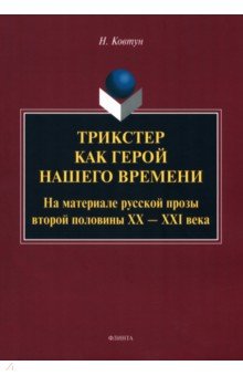 Трикстер как герой нашего времени. Монография