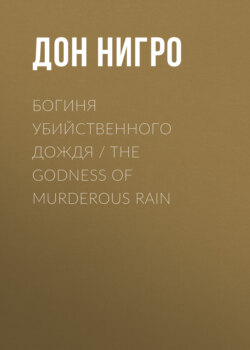 Богиня убийственного дождя / The Godness of Murderous Rain