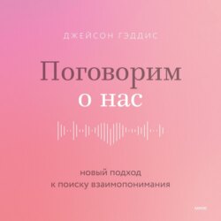 Поговорим о нас