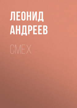 Смех