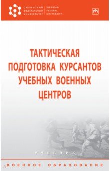 Тактическая подготовка курсантов учебных военных центров. Учебник