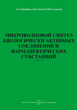 Микроволновой синтез биологически активных соединений и фармацевтических субстанций