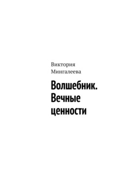 Волшебник. Вечные ценности