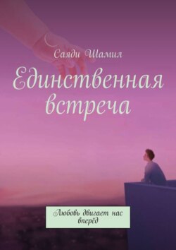 Единственная встреча. Любовь двигает нас вперёд