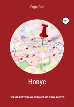 Новус