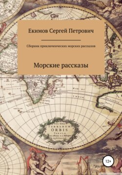 Сборник приключенческих морских рассказов