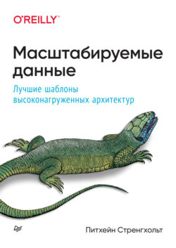 Масштабируемые данные. Лучшие шаблоны высоконагруженных архитектур (pdf + epub)