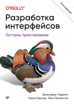 Разработка интерфейсов. Паттерны проектирования (pdf + epub)