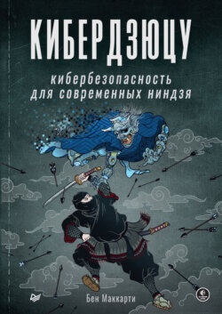 Кибердзюцу. Кибербезопасность для современных ниндзя (pdf + epub)