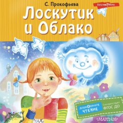 Лоскутик и Облако