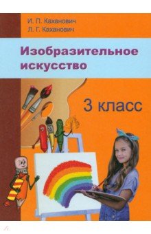 Изобразительное искусство. 3 класс. Учебное пособие