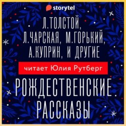 Рождественские рассказы