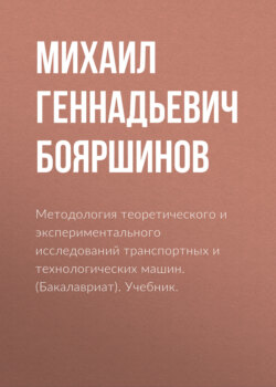 Методология теоретического и экспериментального исследований транспортных и технологических машин. (Бакалавриат). Учебник.