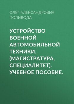 Устройство военной автомобильной техники. (Магистратура, Специалитет). Учебное пособие.