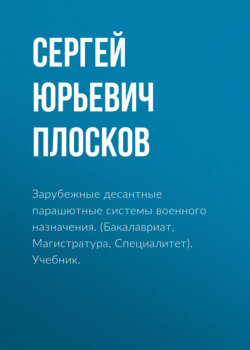 Зарубежные десантные парашютные системы военного назначения. (Бакалавриат, Магистратура, Специалитет). Учебник.