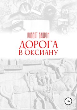 Дорога в Оксиану