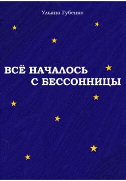 Всё началось с бессонницы