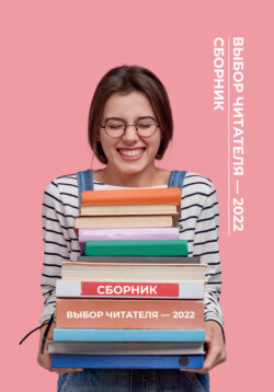 Выбор читателя – 2022