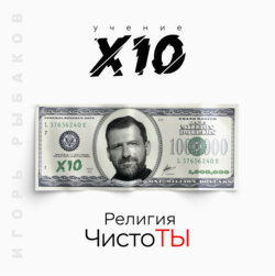 Религия ЧистоТЫ. Учение Х10