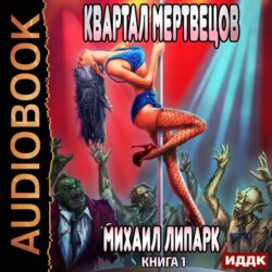 Квартал мертвецов. Книга первая