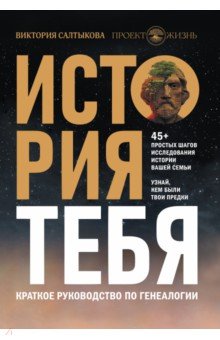 История тебя. Краткое руководство по генеалогии