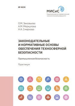 Законодательные и нормативные основы обеспечения техносферной безопасности. Промышленная безопасность