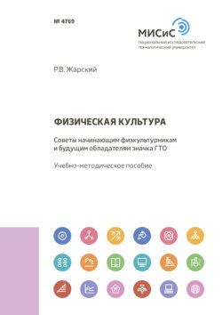 Физическая культура. Советы начинающим физкультурникам и будущим обладателям значка ГТО