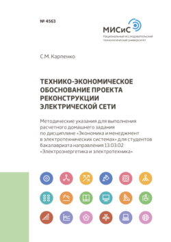 Технико-экономическое обоснование проекта реконструкции электрической сети