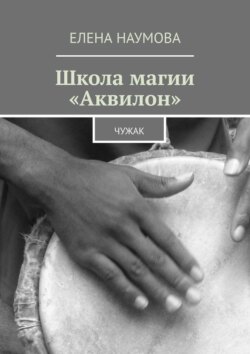 Школа магии «Аквилон». Чужак