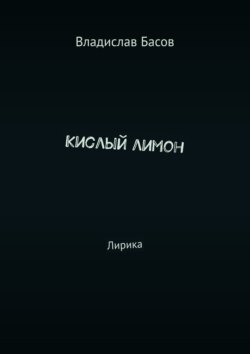 Кислый лимон. Лирика