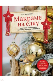 Макраме на елку. Новогодний Адвент. 15 плетеных украшений, елочных игрушек и подарков для настроения