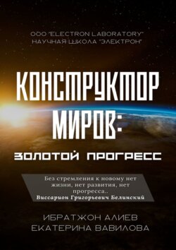 Конструктор миров: Золотой прогресс. Том 7