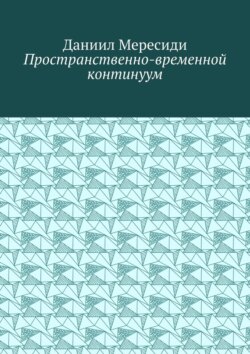 Пространственно-временной континуум