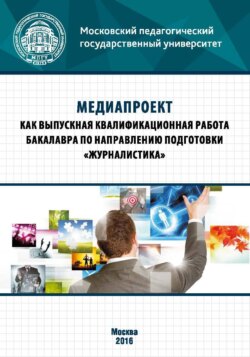 Медиапроект как выпускная квалификационная работа бакалавра по направлению подготовки «Журналистика»