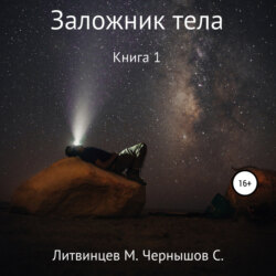 Заложник тела. Книга 1