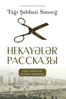 Hekayələr / Рассказы